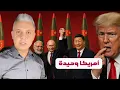 Download Lagu هل اصبحت امريكا وحيدة؟!معتز مطر: الصين تقود حلفاء الشر،،وترامب يرتكب الخطأ الفادح الذي سيغير العالم!