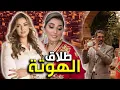 Download Lagu آجي نطلقوها تسرح على طلاق الهوتة