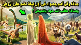 كيف عاش ادم وحواء اول ليلة على الارض وماذا وجدوا وكيف تزوجوا وماذا فعلت حواء حتي عاقبها الله بالحيض 