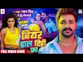 Download Lagu #Video | Beer Dal Dihi Ka #Pawan Singh | Rinku Ghosh | Katta Tanal Duppatta Par | Bhojpuri Song 2024