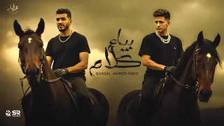 بياع كلام احمد عبدو و غزال احمد العطار لوحدو دوله Ahmed Abdo F T Ghazal Bya3 Klam 2025 