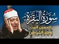 Download Lagu سورة البقرة كاملة للشيخ عبدالباسط عبدالصمد لحفظ وتحصين المنزل وجلب البركة قران كريم Surah Al Baqara