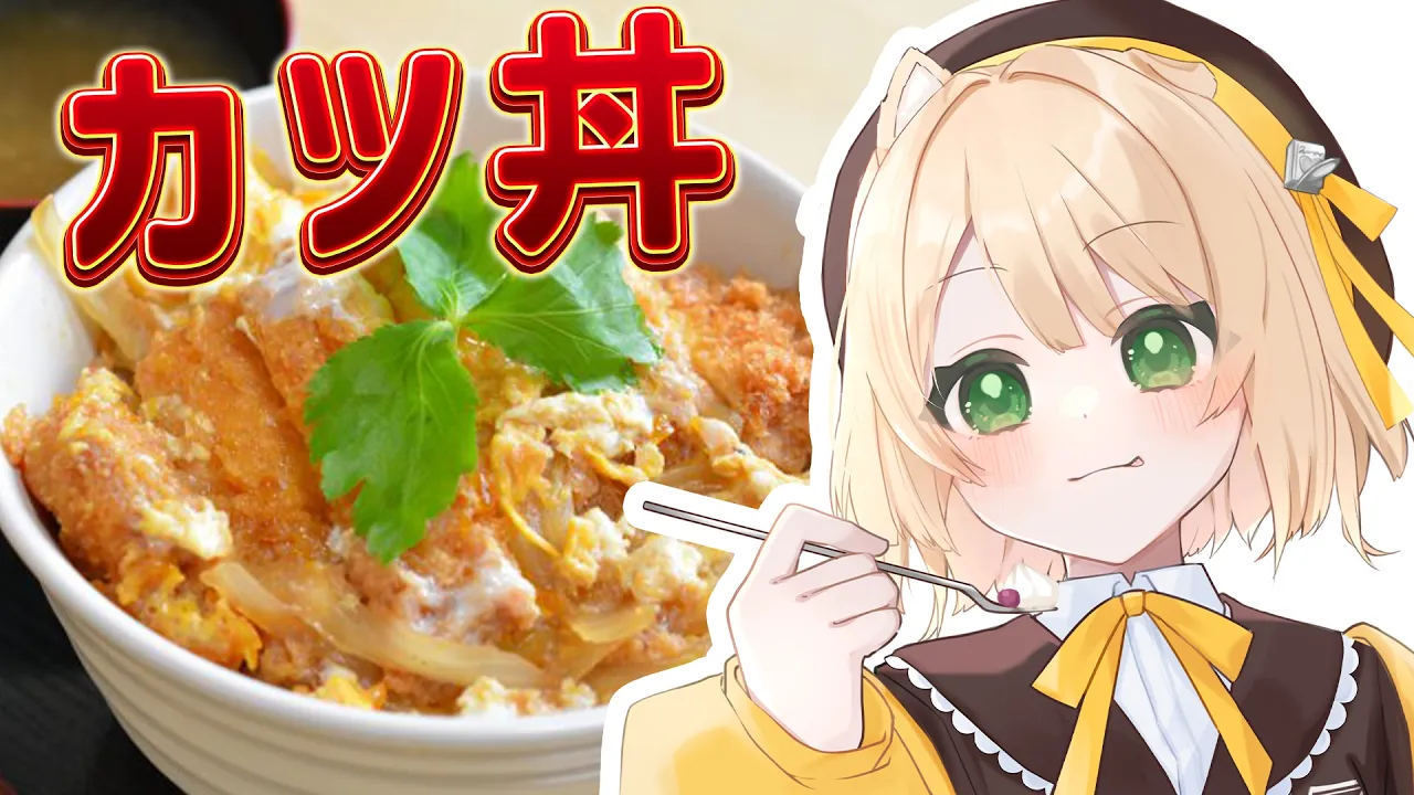 【朝活 / カメラ枠】料理初心者が「カツ丼」を作る！【新人Vtuber  笑来ちくわ 】雑談 / 作業 / ライブのサムネイル