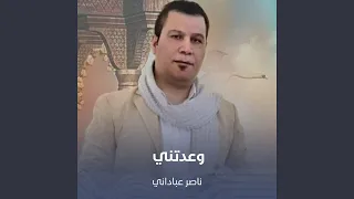 وعدتني دندنها