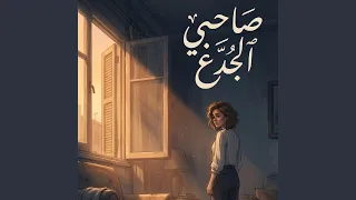 صاحبي الجدع   مداد الأصلية                      دندنها