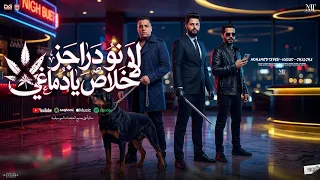 لا نو دراجز خلاص يادماغي   كل مافوق انا لحالي   محمد طارق   كريم ناعوس   شئلشه  منوعات شعبي جديد     دندنها