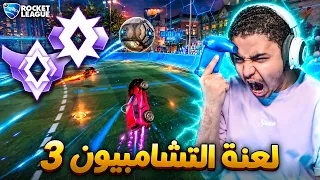 لعنة التشامبيون 3 💔 Rocket League