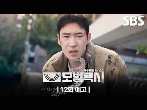 Video Thumbnail: [12회 예고] “누가 뒤지나 한 번 해보자” 이제훈이 밝혀낸 보이스피싱 조직의 정체?! 그리고 사람 냄새 안 나는 의문의 섬의 비밀🏝️ | 모범택시3 | SBS