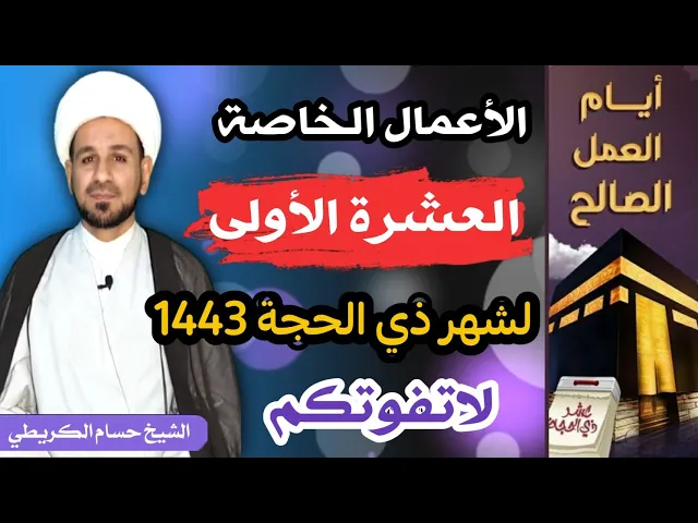 ⁣الأعمال الخاصة ( العشرة الأولى) من شهر ذي الحجة 1443 هـ / أجرها لايحصى