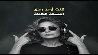 كنت اريد رجلا  النسخة الاصلية كاملة   ترند ليبيا  دندنها