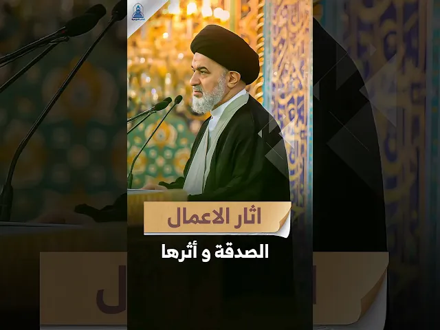 ⁣الآثار الكونية لبعض الأعمال | #السيد_أحمد_الصافي #المرجعية #خطبة_الجمعة #الصدقة #السيد_السيستاني