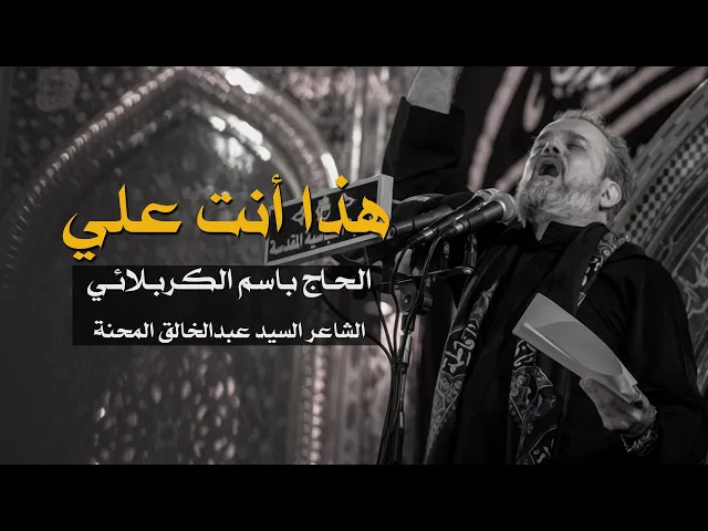 هذا أنت علي | الرادود باسم الكربلائي