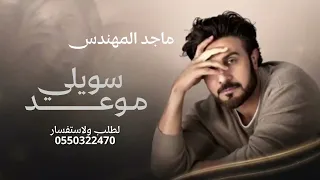 سويلي موعد     أداء ماجد المهندس      النسخة الاصلية  دندنها