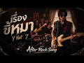 เรื่องขี้หมา - Y Not 7 | Cover by After Rock Song