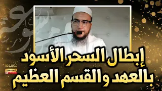 إبطال السحر الأسود بالعهد والقسم العظيم الراقي المغربي نعيم ربيع 