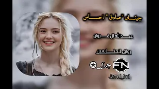 جيتك صادق احساس    عبدالله ال فروان   مسرع دندنها