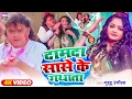 Lagu #video ! दामदा सासे के गथाता ! #Guddu Rangila का देहाती होली गीत 2026 ! Damda Sase Ke Gathta | New