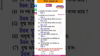 Important Maths Questions For Adre And Assam Police Assampolice Adre Govtjobs Maths Viralshorts 