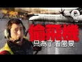 Download Lagu 難以理解的偷飛機事件，內有洋蔥！？｜格物冷知識S3