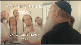 מחרוזת ניגוני הלל ושמחה ישיבת רועה ישראל אפיית מצות ערב פסח ה תשפ ג 