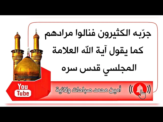 ⁣جرّبه الكثيرون فنالوا مرادهم كما قال العلامة المجلسي قدس سره