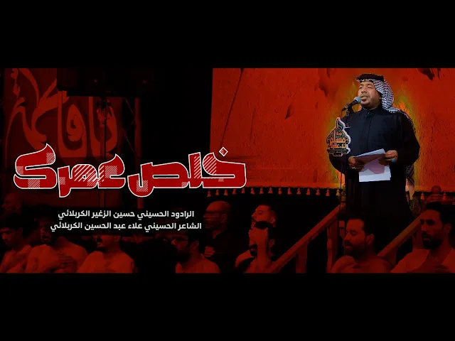 ⁣خلص عمرك || الرادود حسين الزغير الكربلائي#حسين_الزغير_الكربلائي