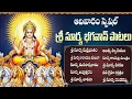 Lagu శ్రీ సూర్యదేవ భక్తిపాటలు | Surya Bhagavan Songs | Surya Deva Songs | Surya Narayana Devotional Songs