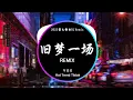 Download Lagu 阿悠悠 - 旧梦一场 Một Giấc Mộng Xưa (DJ抖音 Remix)【抖音热门歌曲】『早知驚鴻一場 何必情深一往。』抖音 Hot Tiktok Douyin|Baozhang Remix