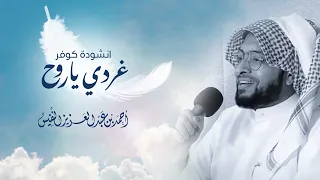 غردي ياروح Cover 