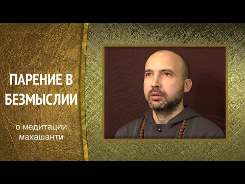 парение в безмыслии - о медитации махашанти image