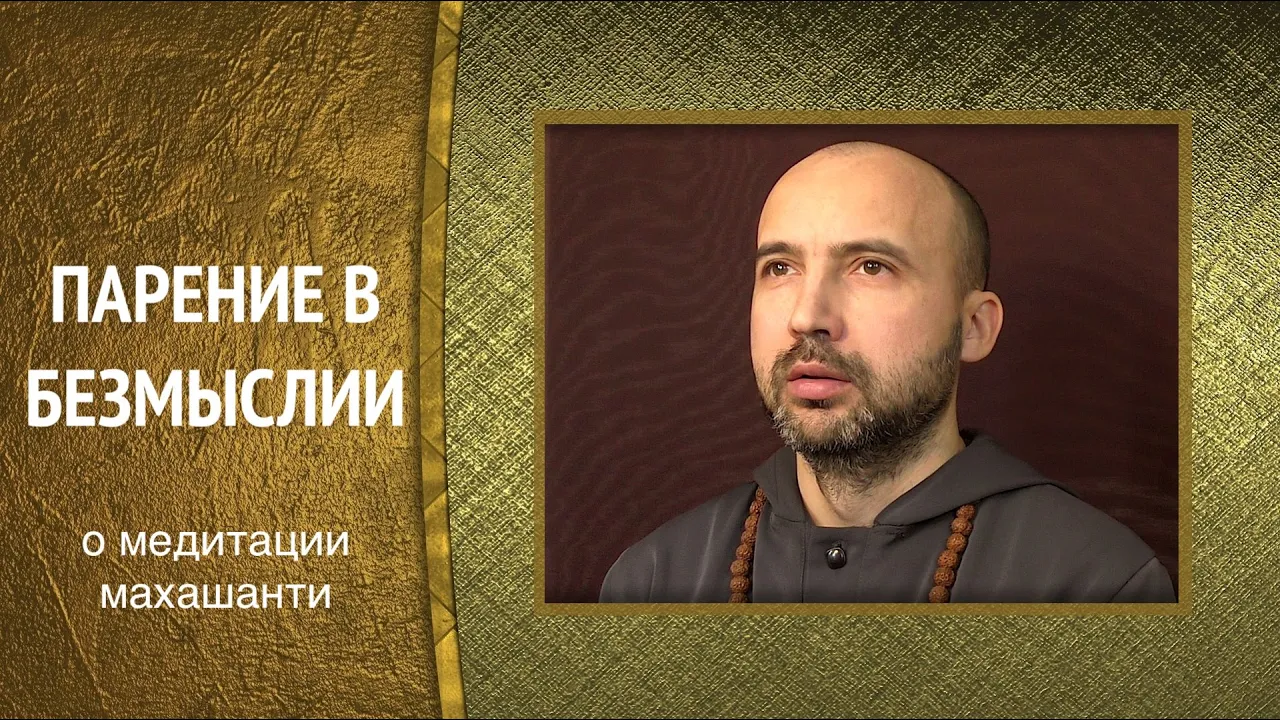 course парение в безмыслии - о медитации махашанти image