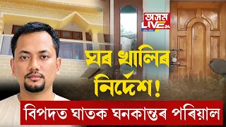 ঘাতক ঘনকান্ত পৰিয়াল বিপদত।