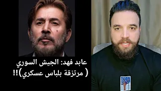 عابد فهد الجيش السوري الجديد مرتزقة بلباس عسكري  عابد فهد الجيش السوري الجديد مرتزقة بلباس عسكري