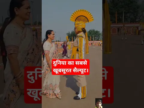 दुनिया का सबसे खूबसूरत सैल्यूट।#motivation #shortvideo #upsc