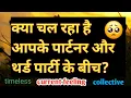 Download Lagu 🧐🧿Kya chal rha hai apke partner aur third party ke beech #current feeling#tarot#guidance#message❤️🚩