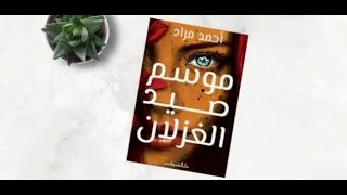 برومو رواية موسم صيد الغزلان  برومو رواية موسم صيد الغزلان