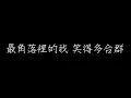 丁噹 洋蔥 歌詞