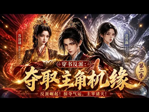 転生悪役:主人公のチャンスを奪い取れ 第2話