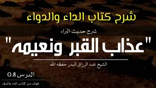 شرح كتاب الداء والدواء عذاب القبر ونعيمه الشيخ عبد الرزاق البدر حفظه الله  شرح كتاب الداء والدواء عذاب القبر ونعيمه الشيخ عبد الرزاق البدر حفظه الله