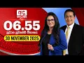 Lagu අද දෙරණ 6.55 ප්‍රධාන පුවත් විකාශය - 2025.11.30 | Ada Derana Prime Time News Bulletin
