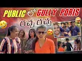 Download Lagu Public lo gully poris racha 👉🙃 thaggedele|moni@rishi_stylish_official