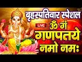 LIVE :गुरुवार स्पेशल : गणेश मंत्र -Ganesh Mantra : ॐ गं गणपतये नमो नम : Om Gan Ganpataye Namo Namah