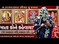 Download Lagu Pravachan//માતા કોને કહેવાય? (દેવી-શક્તિ ની આલૌકિક મહિમા)//બારેજા ધામ 🚩