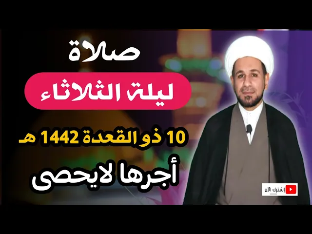 ⁣(صلاة ليلة الثلاثاء) لايفوتكم أجرها العظيم كما اخبرنا رسول الله ( ص )