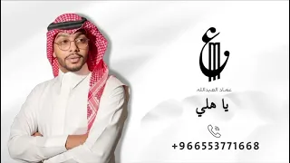 عماد العبدالله   يا هلي      دندنها