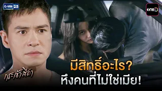 มีสิทธิ์อะไร? หึงคนที่ไม่ใช่เมีย! | Highlight Ep.05 #กระเช้าสีดา | 13 ต.ค. 69 | GMM25
