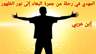 المهدي في رحلة من جمرة البعاد إلى نور الظهور  دندنها