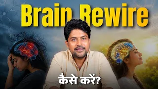 Brain Rewire कैसे करें? | 5 Steps to Stop Overthinking | Mind Control Science in Hindi