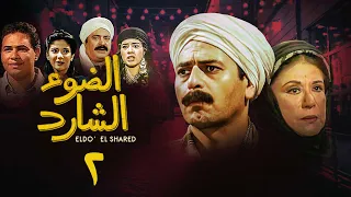 مسلسل الضوء الشارد الحلقة الثانية Al Dow El Shared Series 