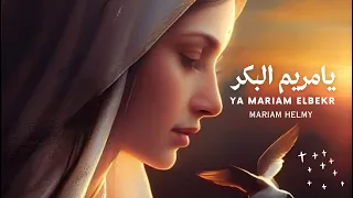 يامريم البكر   مريم حلمي   جديد ٢٠٢٣                                    دندنها
